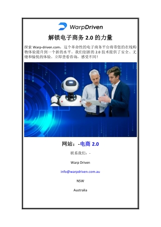 解锁电子商务2.0的力量