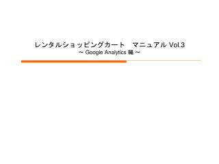 レンタルショッピングカート　マニュアル Vol.3 ～ Google Analytics 編 ～