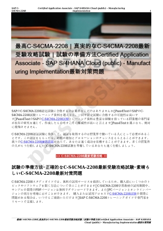 最高C-S4CMA-2208｜真実的なC-S4CMA-2208最新受験攻略試験｜試験の準備方法Certified Application Associate - SAP S/4HANA Cloud (public) - Manufactur