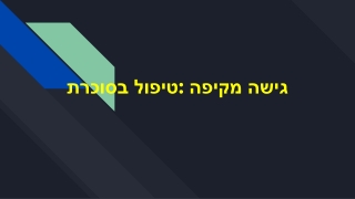 טיפול בסוכרת: גישה מקיפה