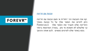 טבעת עם חריטה  Forevr.co.il