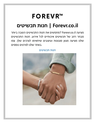 חנות תכשיטים | Forevr.co.il