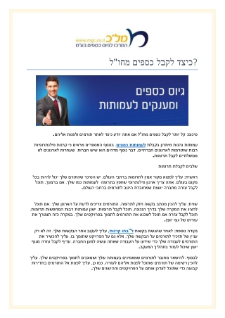 כיצד לקבל כספים מחול