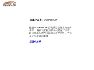 花蓮中古車  Uucar.com.tw