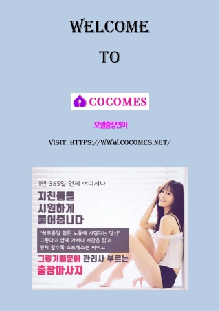 코코메스에서 최고의 천안 출장안마를 경험하세요