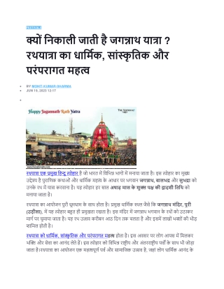 क्यों निकाली जाती है जगन्नाथ यात्रा  रथयात्रा का धार्मिक सांस्कृतिक और परंपरागत महत्व