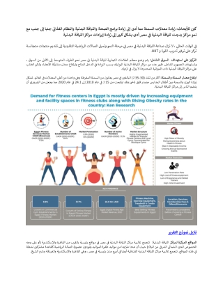 توقعات سوق اللياقة في مصر حتى عام 2025