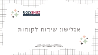 גורדון 4 | uglyshuz.com