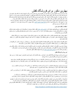 بهترین دکور برای فروشگاه کفش