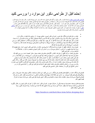 حتما قبل از طراحی دکور این موارد را بررسی کنید!
