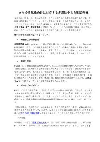 あらゆる気象条件に対応する多用途中古自動販売機