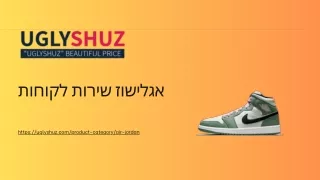 אייר גורדון | uglyshuz.com