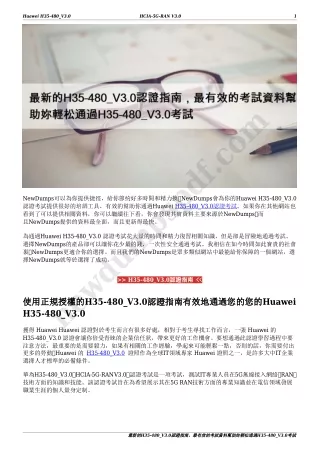 最新的H35-480_V3.0認證指南，最有效的考試資料幫助妳輕松通過H35-480_V3.0考試