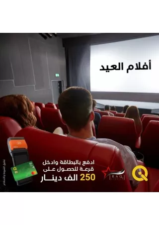 ادفع تذاكر السينما العراقية من خلال بطاقات الماستر