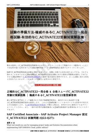 試験の準備方法-権威のあるC_ACTIVATE22一発合格試験-有効的なC_ACTIVATE22受験対策解説集