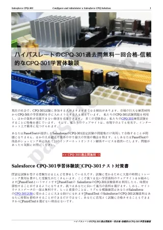 ハイパスレートのCPQ-301過去問無料一回合格-信頼的なCPQ-301学習体験談