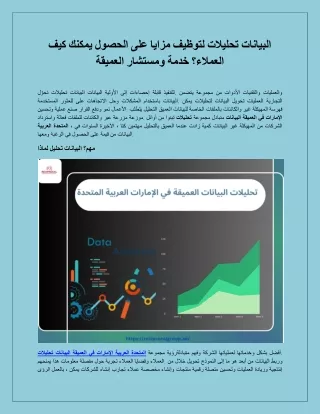 كيف يمكنك الحصول على مزايا لتوظيف تحليلات البيانات العميقة ومستشار خدمة العملاء؟