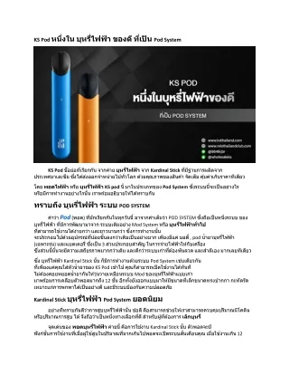 KS Pod หนึ่งใน บุหรี่ไฟฟ้า ของดี ที่เป็น Pod System-pod