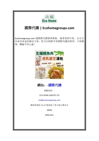 國際代購  Ecohomegroups.com