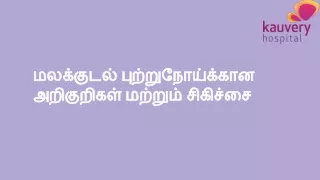 மலக்குடல் புற்றுநோய்க்கான அறிகுறிகள் மற்றும் சிகிச்சை