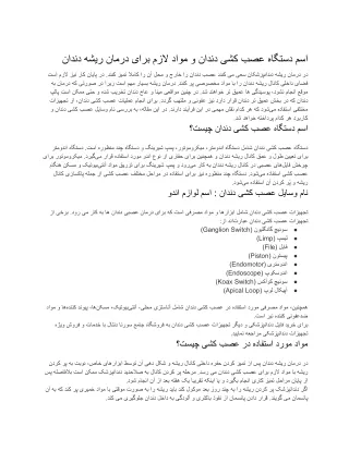 اسم دستگاه عصب کشی دندان و مواد لازم برای درمان ریشه دندان