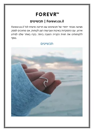 תכשיטים | Forevr.co.il