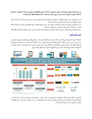 صناعة التحويلات الدولية في المملكة العربية السعودية