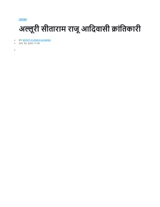 अल्लूरी सीताराम राजू आदिवासी क्रांतिकारी