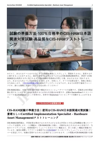 試験の準備方法-100％合格率のCIS-HAM日本語関連対策試験-高品質なCIS-HAMテストトレーニング