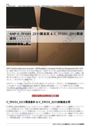 SAP C_TFG51_2211難易度 & C_TFG51_2211関連資料