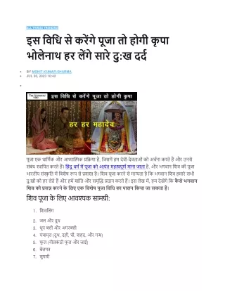 इस विधि से करेंगे पूजा तो होगी कृपा भोलेनाथ हर लेंगे
