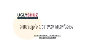 אייר גורדון | uglyshuz.com