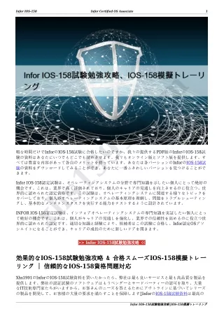 Infor IOS-158試験勉強攻略、IOS-158模擬トレーリング