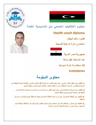 دبلوم التثقيف الصحي من اكاديمية القمةhealth coach