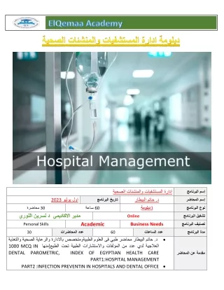 دبلوم ادارة المستشقيات