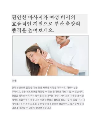 편안한 마사지와 여성 비서의 효율적인 지원으로 부산 출장의 품격을 높여보세요