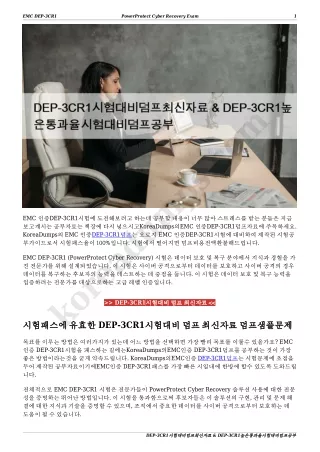 DEP-3CR1시험대비덤프최신자료 & DEP-3CR1높은통과율시험대비덤프공부