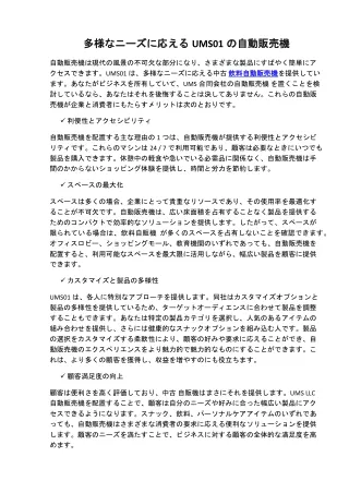 多様なニーズに応えるUMS01の自動販売機