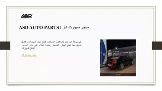 ASD AUTO PARTS  متجر سبورت كار