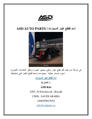 ASD AUTO PARTS  أسد لقطع غيار السيارات