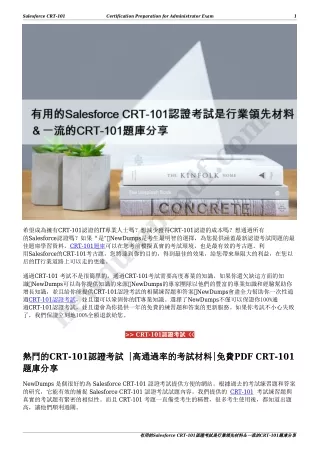 有用的Salesforce CRT-101認證考試是行業領先材料＆一流的CRT-101題庫分享