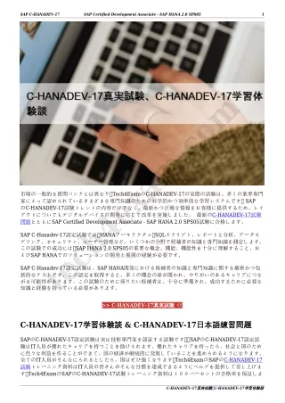 C-HANADEV-17真実試験、C-HANADEV-17学習体験談