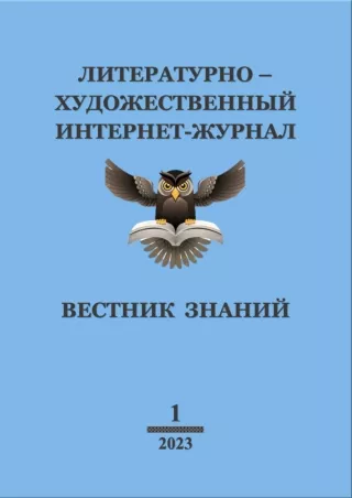 ЛИТЕРАТУРНО – ХУДОЖЕСТВЕННЫЙ  ИНТЕРНЕТ-ЖУРНАЛ  ВЕСТНИК  ЗНАНИЙ №1