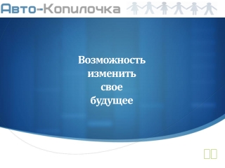 Avtokopilochka
