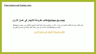 مكاتب مفروشة للايجار في عمان الأردن prime-jo.com