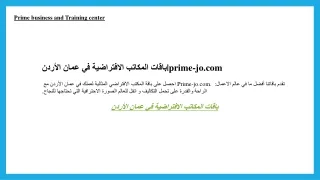 باقات المكاتب الافتراضية في عمان الأردن prime-jo.com