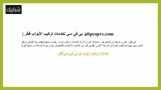 يو بي في سي لخدمات تركيب الأبواب قطر  Spcupvc.com