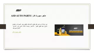 ASD AUTO PARTS  متجر سبورت كار