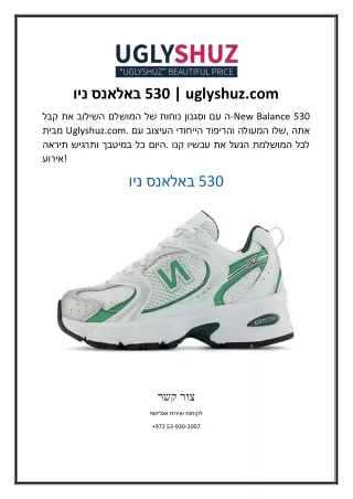 ניו באלאנס 530 uglyshuz.com