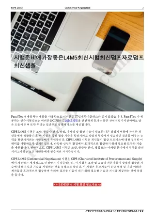 시험준비에가장좋은L4M5최신시험최신덤프자료덤프최신샘플